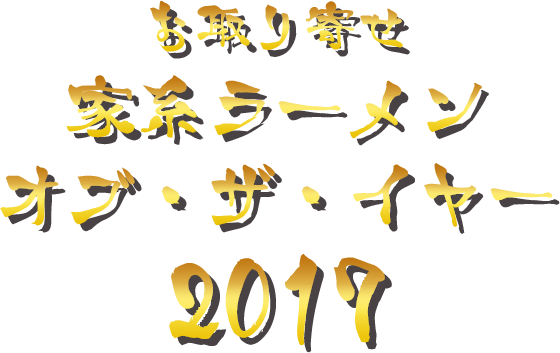 お取り寄せ家系ラーメンオブ・ザ・イヤー2017