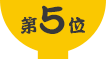 第5位