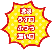 味は、うす口
、ふつう、濃い口