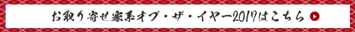 お取り寄せ家系オブ・ザ・イヤー2017はこちら