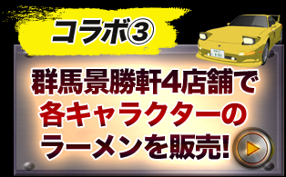 群馬景勝軒4店舗で各キャラクターのラーメンを販売！