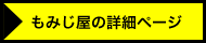 もみじ屋の詳細ページ