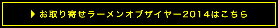 お取り寄せラーメンオブザイヤー2014