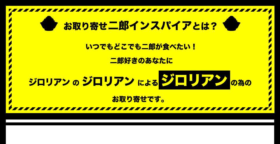 お取り寄せ二郎インスパイアとは？いつでもどこでも二郎が食べたい！二郎好きなあなたにジロリアンのジロリアンによるジロリアンの為のお取り寄せです。