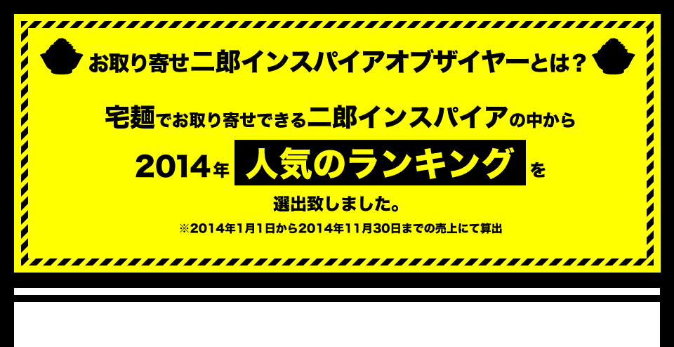 お取り寄せ二郎インスパイアオブザイヤーとは？宅麺でお取り寄せできる二郎インスパイアの中から2014年人気のランキングを選出しました。