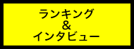 ランキング