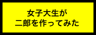 女子大生が二郎を作ってみた