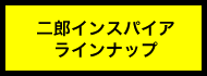 二郎インスパイアラインナップ