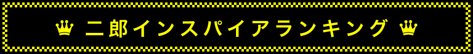 二郎インスパイアランキング