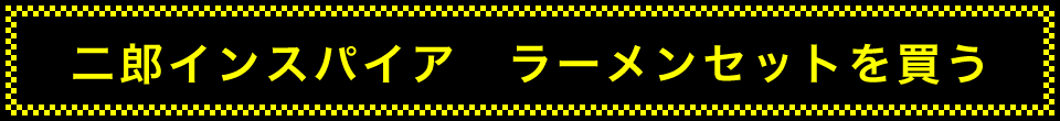 二郎インスパイア　ラーメンセットを買う