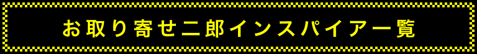 お取り寄せ二郎インスパイア　ラインナップ