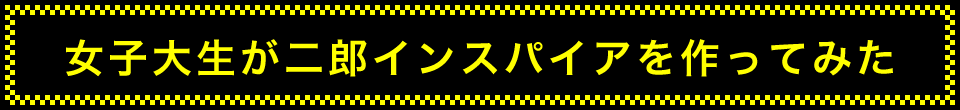 女子大生が二郎インスパイアを作ってみた