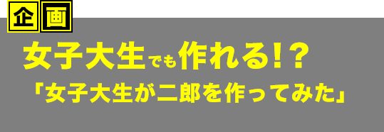 企画：二郎を食べたことがない女子大生が自宅でお取り寄せ二郎インスパイアに挑戦！！