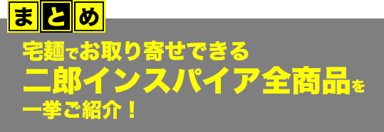 まとめ：宅麺でお取り寄せできる二郎インスパイア全商品を一挙ご紹介！