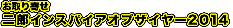 お取り寄せ二郎インスパイアオブザイヤー2014