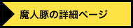 魔人豚の詳細ページ