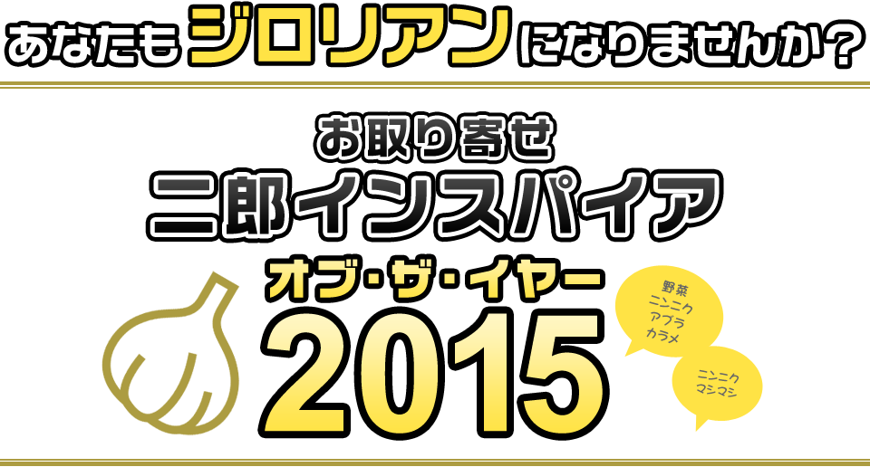 お取り寄せ　二郎インスパイア　オブザイヤー2015