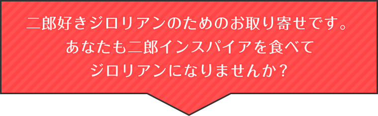 二郎好きジロリアンのためのお取り寄せです。あなたも二郎インスパイアを食べてジロリアンになりませんか？