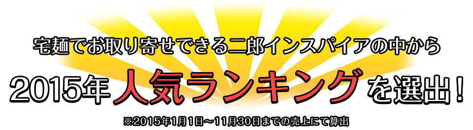 宅麺でお取り寄せできる二郎インスパイアの中から2015年人気ランキングを選出！