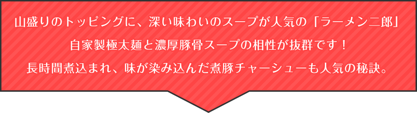 山盛りのトッピングに、深い味わいのスープが人気の「ラーメン二郎」自家製極太麺と濃厚豚骨スープの相性が抜群です！長時間煮込まれ、味が染み込んだ煮豚チャーシューも人気の秘訣。