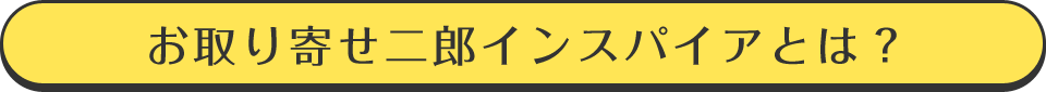 お取り寄せ二郎インスパイアとは？