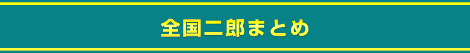 全国二郎まとめ