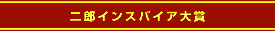 二郎インスパイア大賞