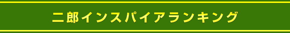 二郎インスパイア ランキング