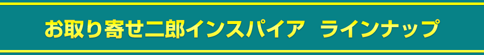 お取り寄せ二郎インスパイア ラインナップ