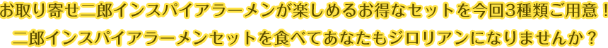 お取り寄せ二郎インスパイアラーメンが楽しめるお得なセットを今回3種類ご用意！二郎インスパイアラーメンセットを食べてあなたもジロリアンになりませんか？