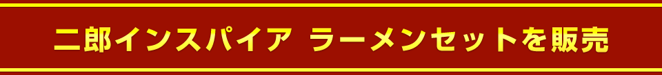 二郎インスパイア ラーメンセットを販売