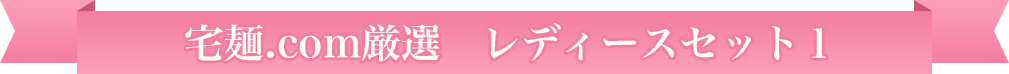 宅麺.com厳選　レディースセット第１弾