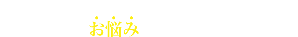 ラーメン好きの女性の方こんなお悩みはありませんか？