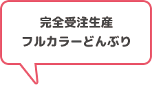 完全受注生産フルカラーどんぶり予約受付中！