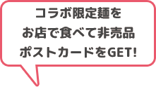 コラボ限定麺をお店で食べて非売品ポストカードをGET!