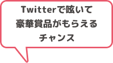 Twitterで呟いて豪華賞品がもらえるチャンス