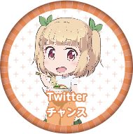 Twitterチャンス