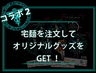 宅麺を注文してオリジナルグッズをGET！