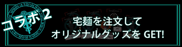 宅麺を注文して
オリジナルグッズをGET！