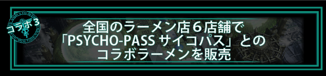 全国のラーメン店6店舗で「PSYCHO-PASSサイコパス」とのコラボラーメンを販売