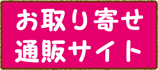 お取り寄せ通販サイト