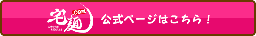 宅麺公式ページはこちら！