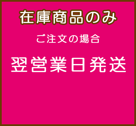 在庫商品のみ