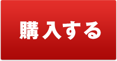 購入する