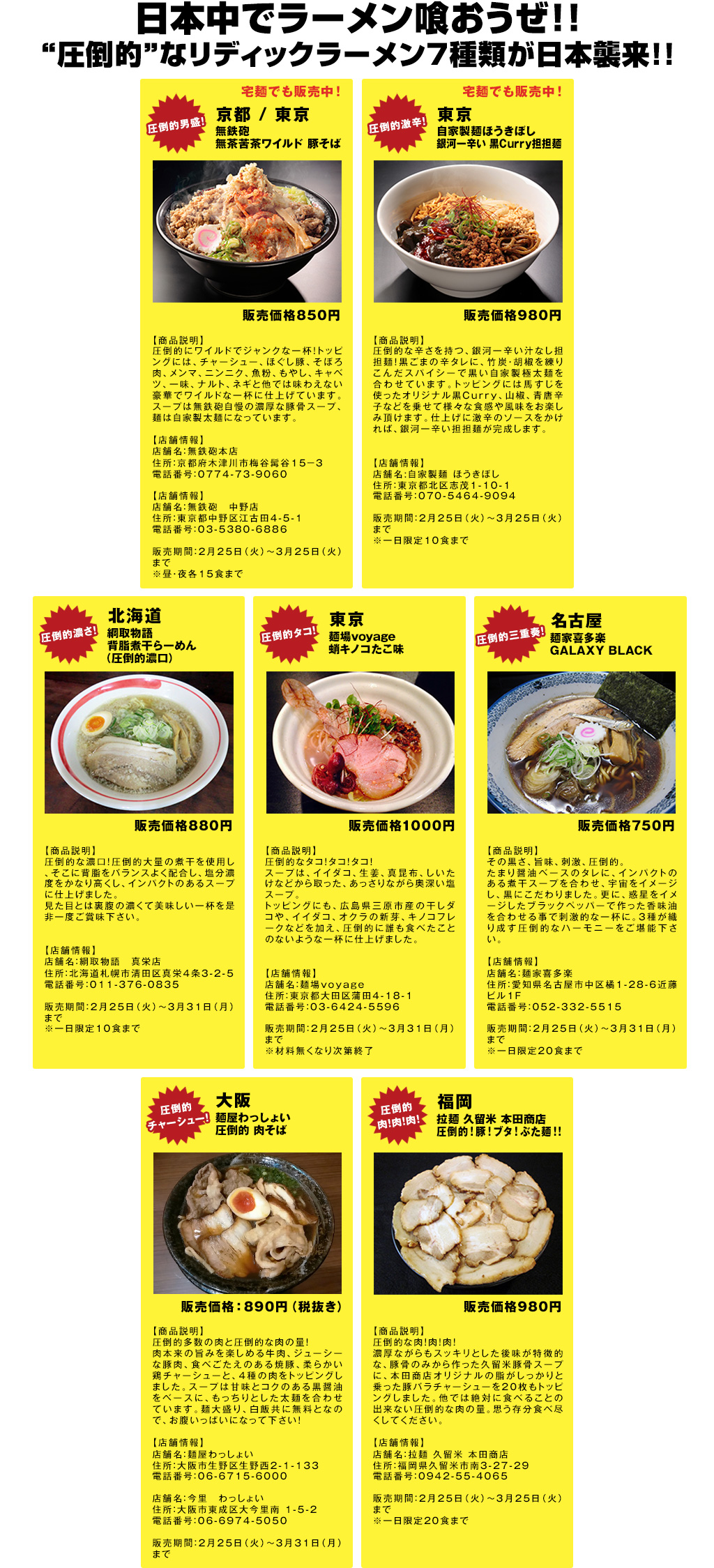 日本中でラーメン喰おうぜ！！“圧倒的”なリディックラーメン7種類が日本襲来！！