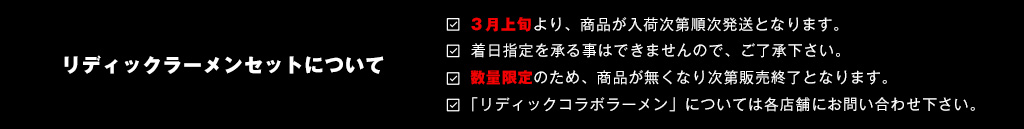 リディックラーメンセットについて