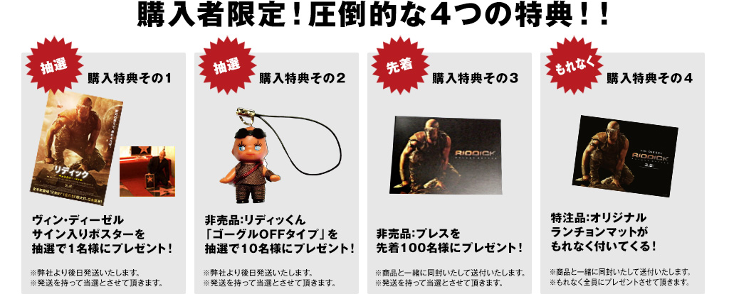 購入者限定！圧倒的な４つの特典！！