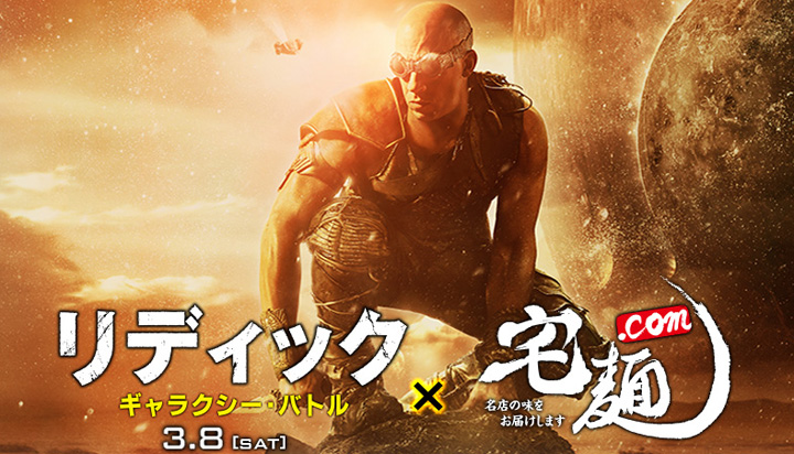 宅麺.com 『リディック：ギャラクシー・バトル』限定リディック