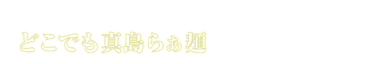 みそ味専門 マタドール どこでも真島らぁ麺