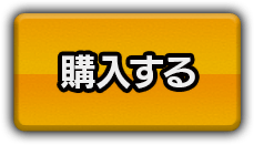 購入する